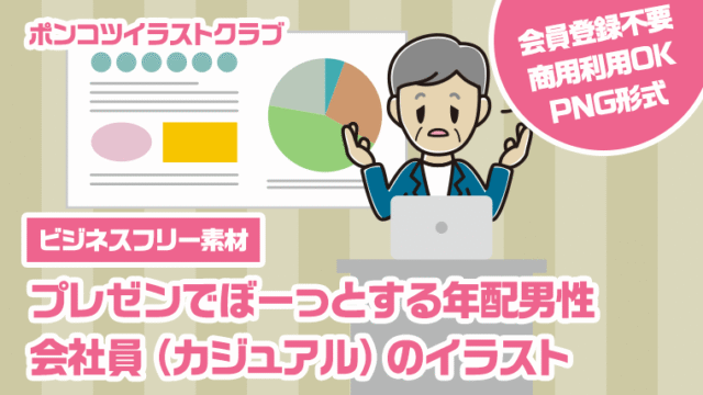 【ビジネスフリー素材】プレゼンでぼーっとする年配男性会社員（カジュアル）のイラスト
