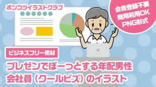 【ビジネスフリー素材】プレゼンでぼーっとする年配男性会社員（クールビズ）のイラスト