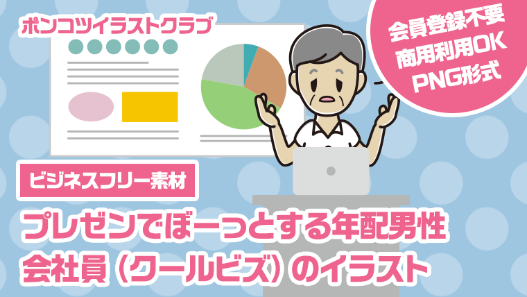 【ビジネスフリー素材】プレゼンでぼーっとする年配男性会社員（クールビズ）のイラスト