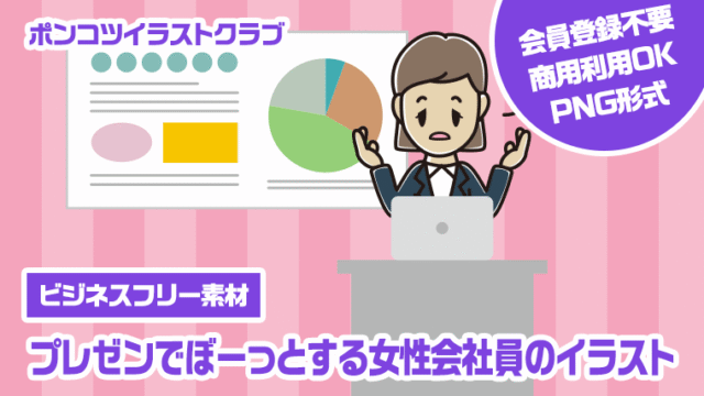 【ビジネスフリー素材】プレゼンでぼーっとする女性会社員のイラスト
