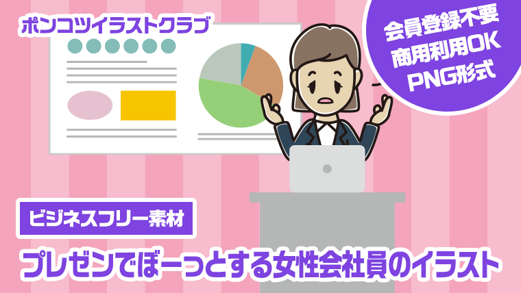 【ビジネスフリー素材】プレゼンでぼーっとする女性会社員のイラスト