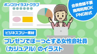 【ビジネスフリー素材】プレゼンでぼーっとする女性会社員（カジュアル）のイラスト