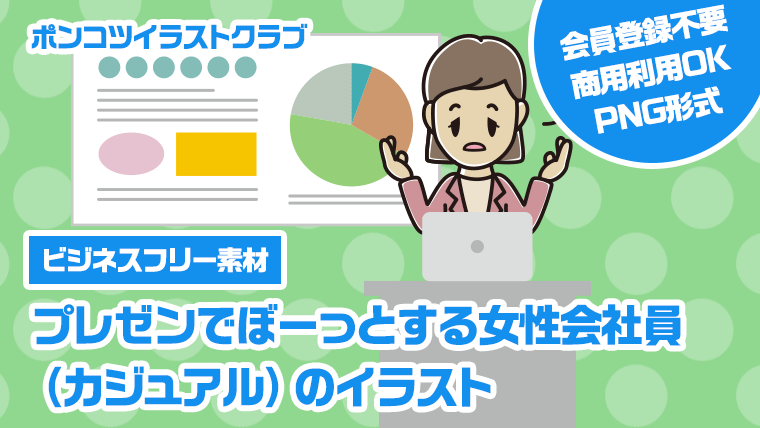 【ビジネスフリー素材】プレゼンでぼーっとする女性会社員（カジュアル）のイラスト