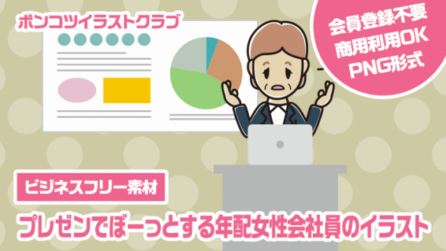 【ビジネスフリー素材】プレゼンでぼーっとする年配女性会社員のイラスト