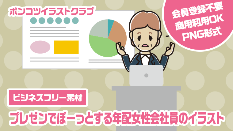 【ビジネスフリー素材】プレゼンでぼーっとする年配女性会社員のイラスト
