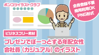 【ビジネスフリー素材】プレゼンでぼーっとする年配女性会社員（カジュアル）のイラスト