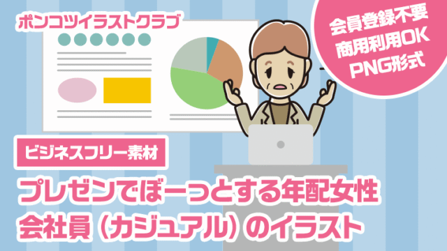 【ビジネスフリー素材】プレゼンでぼーっとする年配女性会社員（カジュアル）のイラスト