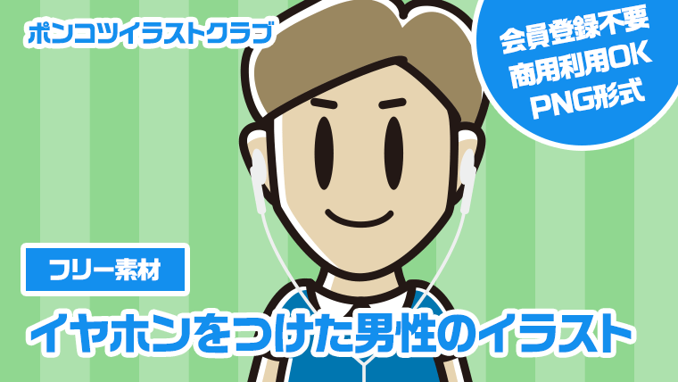 【フリー素材】イヤホンをつけた男性のイラスト