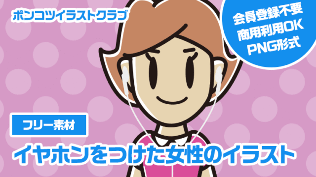 【フリー素材】イヤホンをつけた女性のイラスト