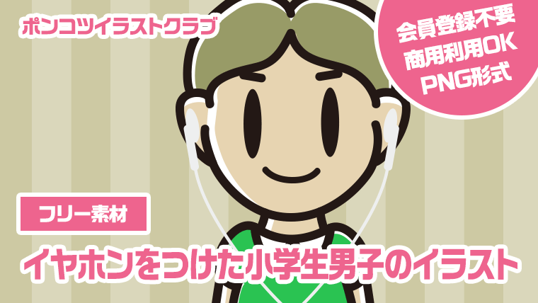 【フリー素材】イヤホンをつけた小学生男子のイラスト