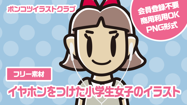【フリー素材】イヤホンをつけた小学生女子のイラスト