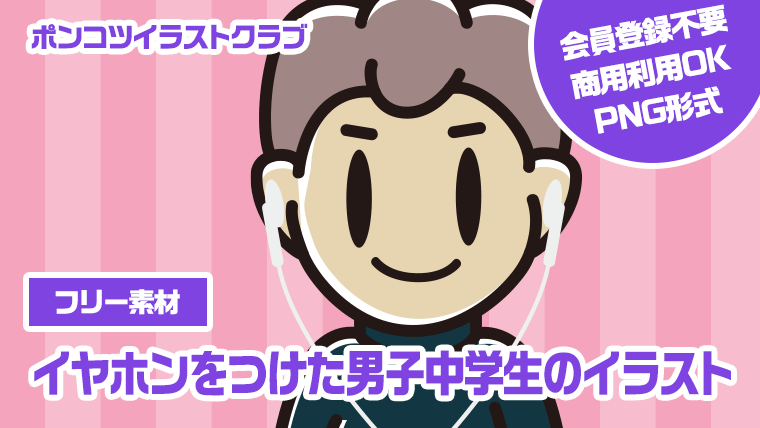 【フリー素材】イヤホンをつけた男子中学生のイラスト