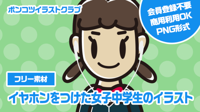 【フリー素材】イヤホンをつけた女子中学生のイラスト