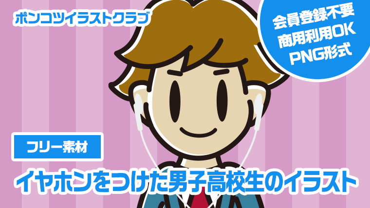 【フリー素材】イヤホンをつけた男子高校生のイラスト