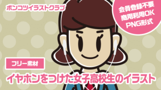 【フリー素材】イヤホンをつけた女子高校生のイラスト