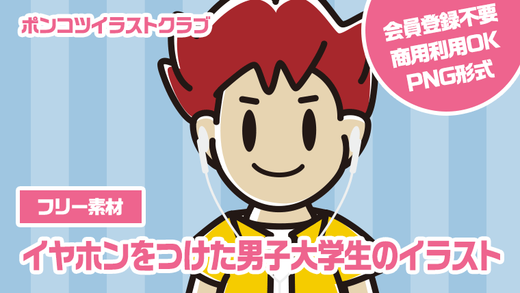 【フリー素材】イヤホンをつけた男子大学生のイラスト