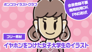 【フリー素材】イヤホンをつけた女子大学生のイラスト