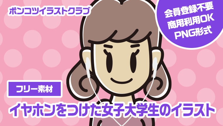 【フリー素材】イヤホンをつけた女子大学生のイラスト