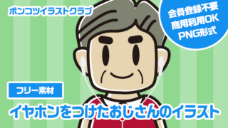 【フリー素材】イヤホンをつけたおじさんのイラスト