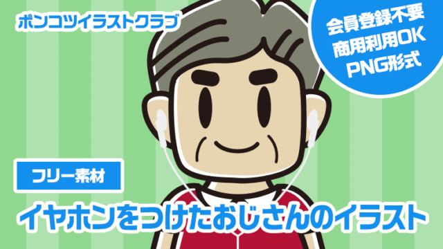 【フリー素材】イヤホンをつけたおじさんのイラスト