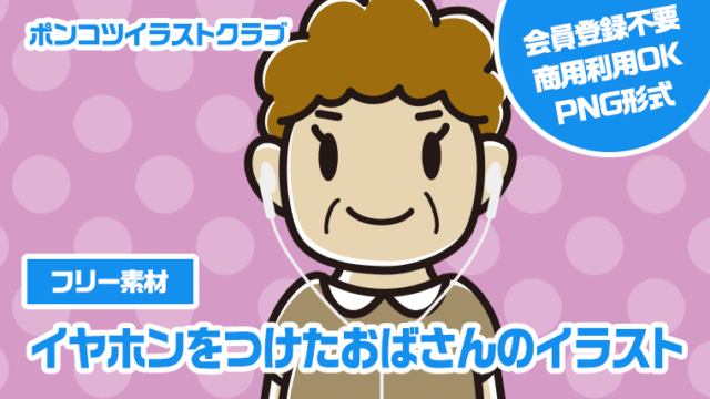 【フリー素材】イヤホンをつけたおばさんのイラスト