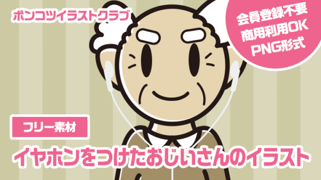 【フリー素材】イヤホンをつけたおじいさんのイラスト