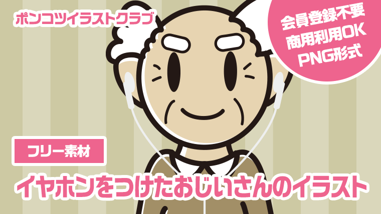 【フリー素材】イヤホンをつけたおじいさんのイラスト
