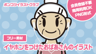 【フリー素材】イヤホンをつけたおばあさんのイラスト