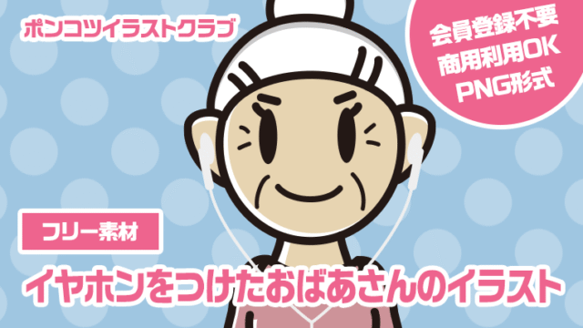 【フリー素材】イヤホンをつけたおばあさんのイラスト