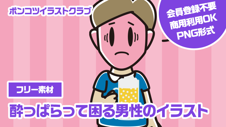 【フリー素材】酔っぱらって困る男性のイラスト