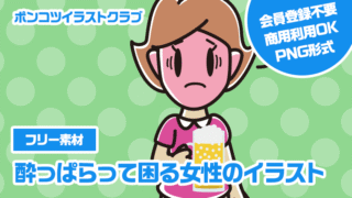 【フリー素材】酔っぱらって困る女性のイラスト
