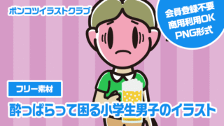 【フリー素材】酔っぱらって困る小学生男子のイラスト