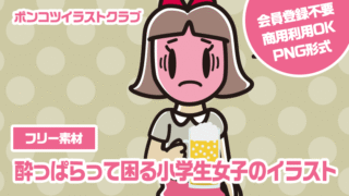 【フリー素材】酔っぱらって困る小学生女子のイラスト