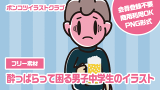 【フリー素材】酔っぱらって困る男子中学生のイラスト