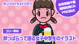 【フリー素材】酔っぱらって困る女子中学生のイラスト