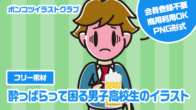【フリー素材】酔っぱらって困る男子高校生のイラスト