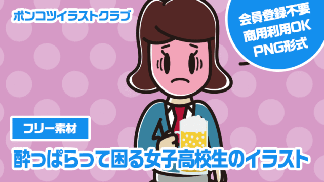 【フリー素材】酔っぱらって困る女子高校生のイラスト
