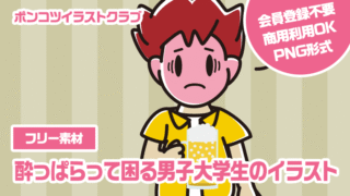 【フリー素材】酔っぱらって困る男子大学生のイラスト