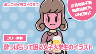 【フリー素材】酔っぱらって困る女子大学生のイラスト