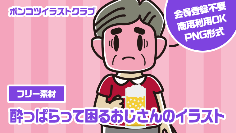 【フリー素材】酔っぱらって困るおじさんのイラスト
