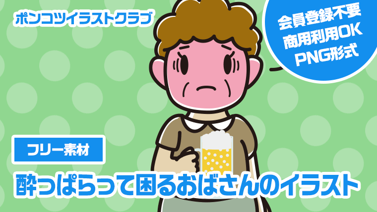 【フリー素材】酔っぱらって困るおばさんのイラスト