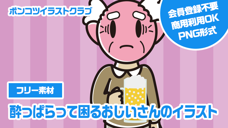 【フリー素材】酔っぱらって困るおじいさんのイラスト