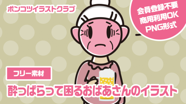 【フリー素材】酔っぱらって困るおばあさんのイラスト