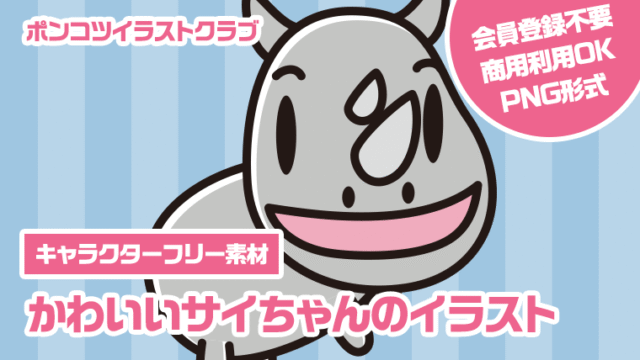 【キャラクターフリー素材】かわいいサイちゃんのイラスト