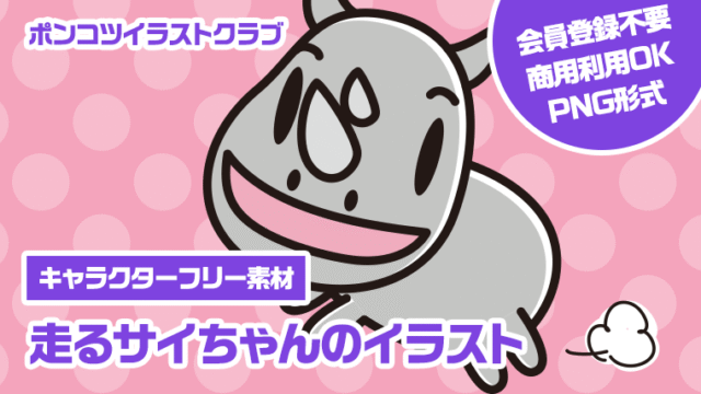 【キャラクターフリー素材】走るサイちゃんのイラスト