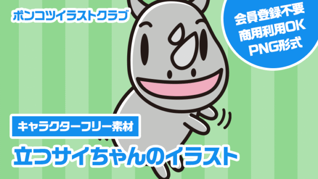 【キャラクターフリー素材】立つサイちゃんのイラスト