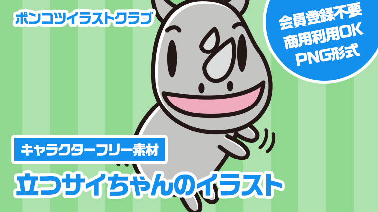 【キャラクターフリー素材】立つサイちゃんのイラスト