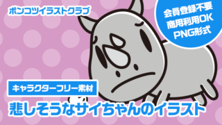 【キャラクターフリー素材】悲しそうなサイちゃんのイラスト