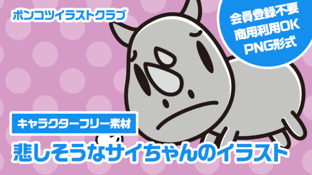 【キャラクターフリー素材】悲しそうなサイちゃんのイラスト