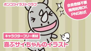 【キャラクターフリー素材】喜ぶサイちゃんのイラスト